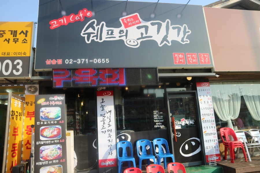 쉐프의고깃간 이미지