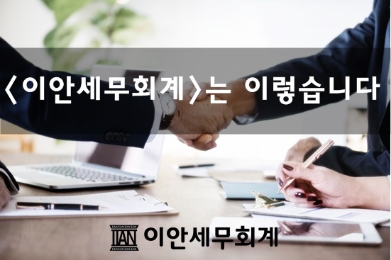 이안세무회계 이미지