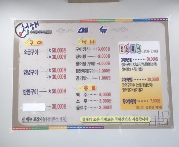 청해바다장어구이 이미지