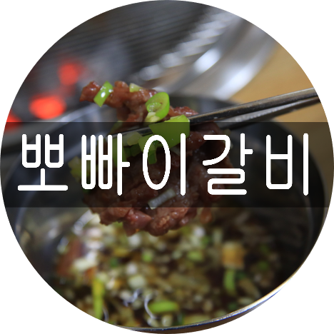 뽀빠이갈비 이미지