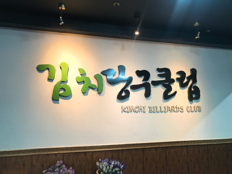김치당구클럽 이미지