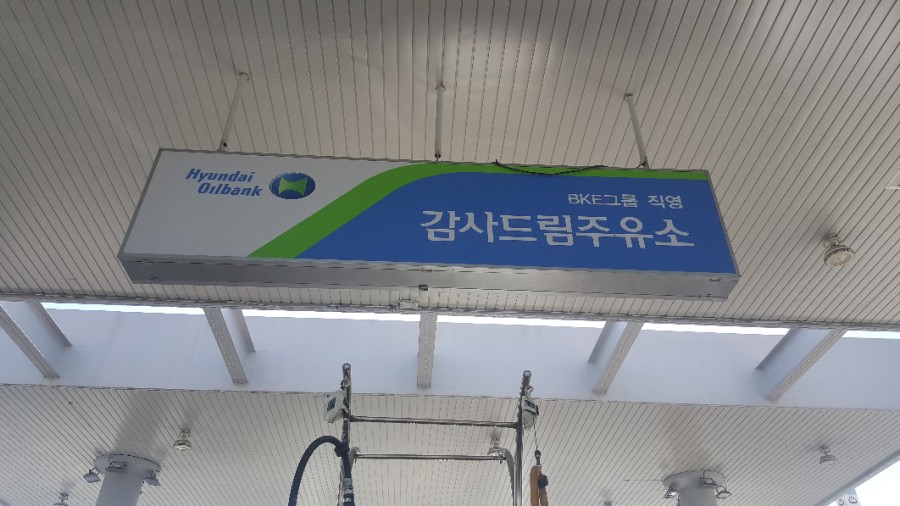 감사드림주유소 이미지