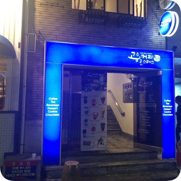고유커피로스터스 이미지