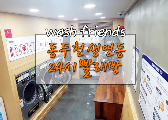 24시빨래방 이미지