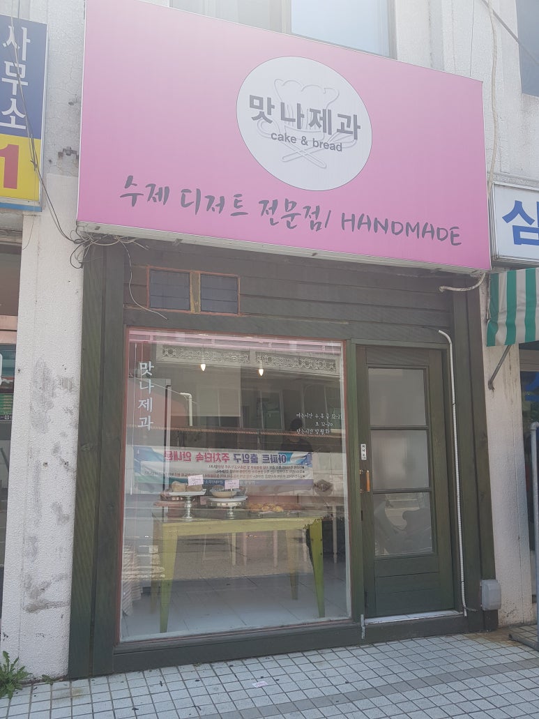 맛나제과 이미지