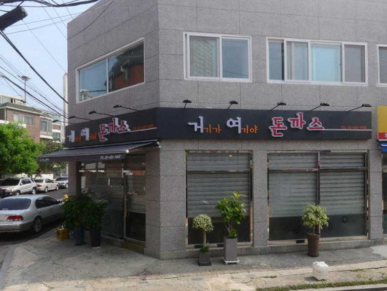 거기가 여기야 돈까스 이미지