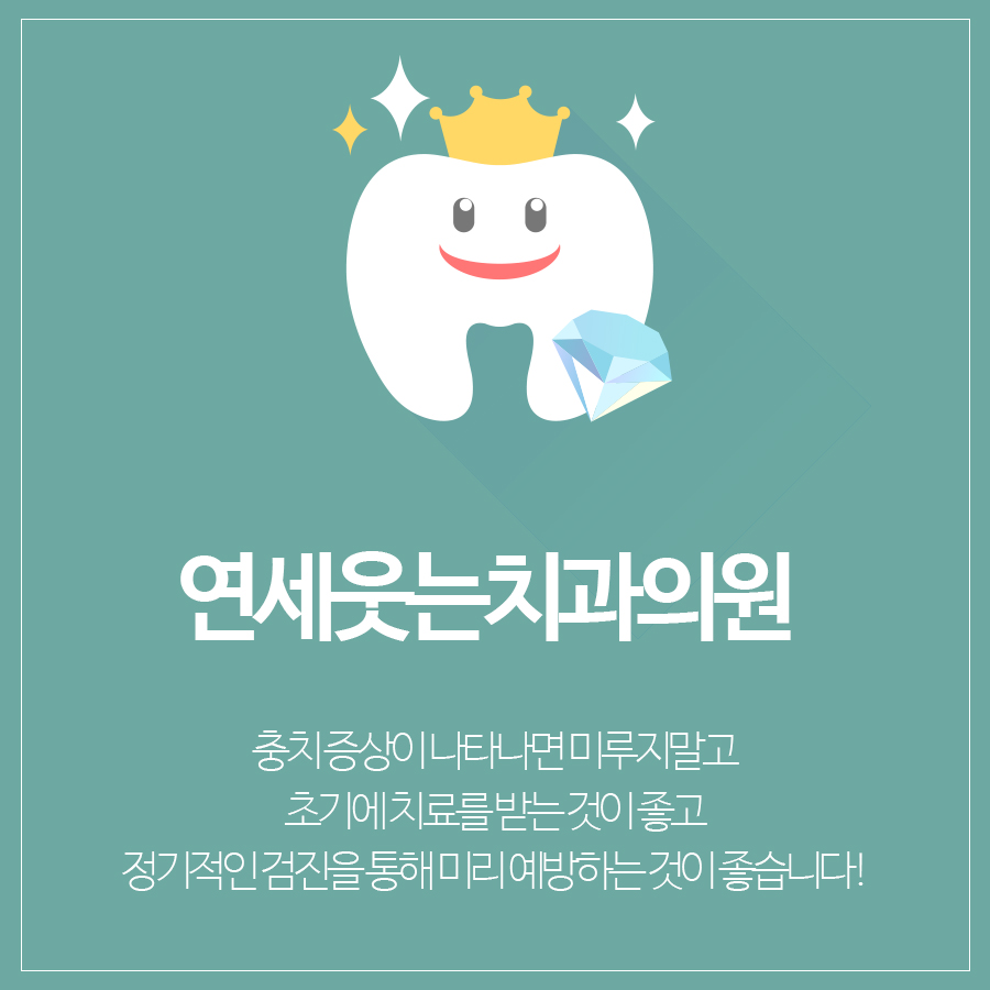 연세웃는치과의원 이미지