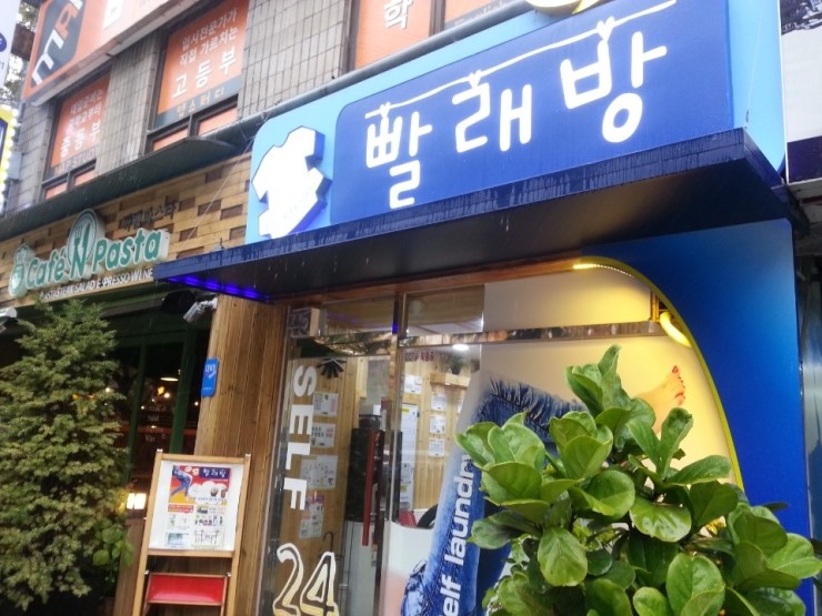 워시프렌즈셀프빨래방양천구 이미지