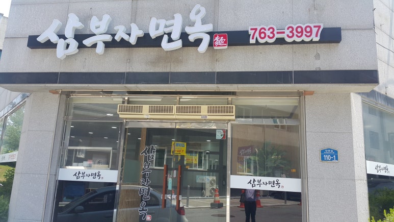 삼부자냉면 이미지