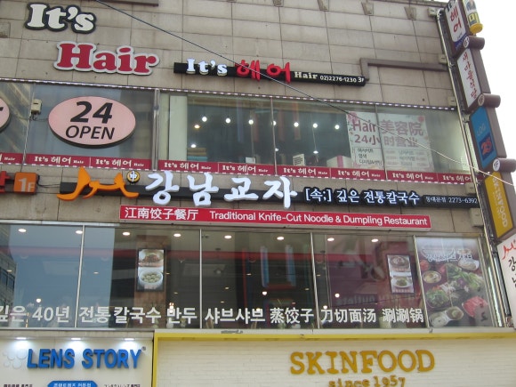 강남교자 동대문점 이미지