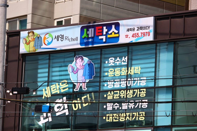세영리첼세탁소 이미지