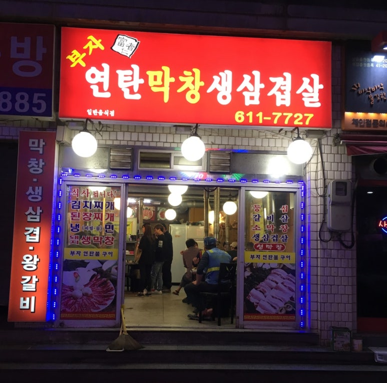부자연탄막창생삼겹살 이미지