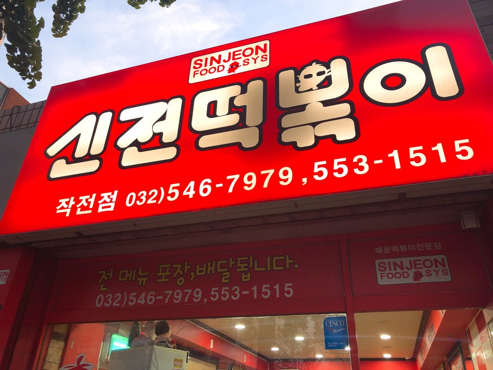 신전떡볶이 작전점 이미지
