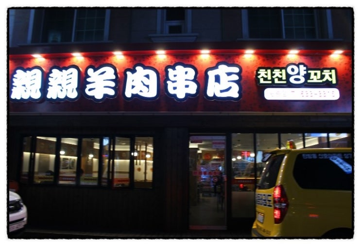 친친양꼬치.중국식품 이미지