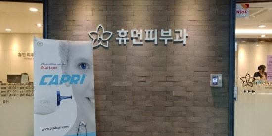 휴먼피부과 이미지