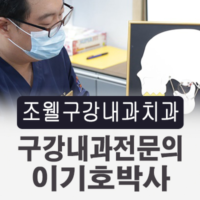 조웰구강내과치과의원 이미지