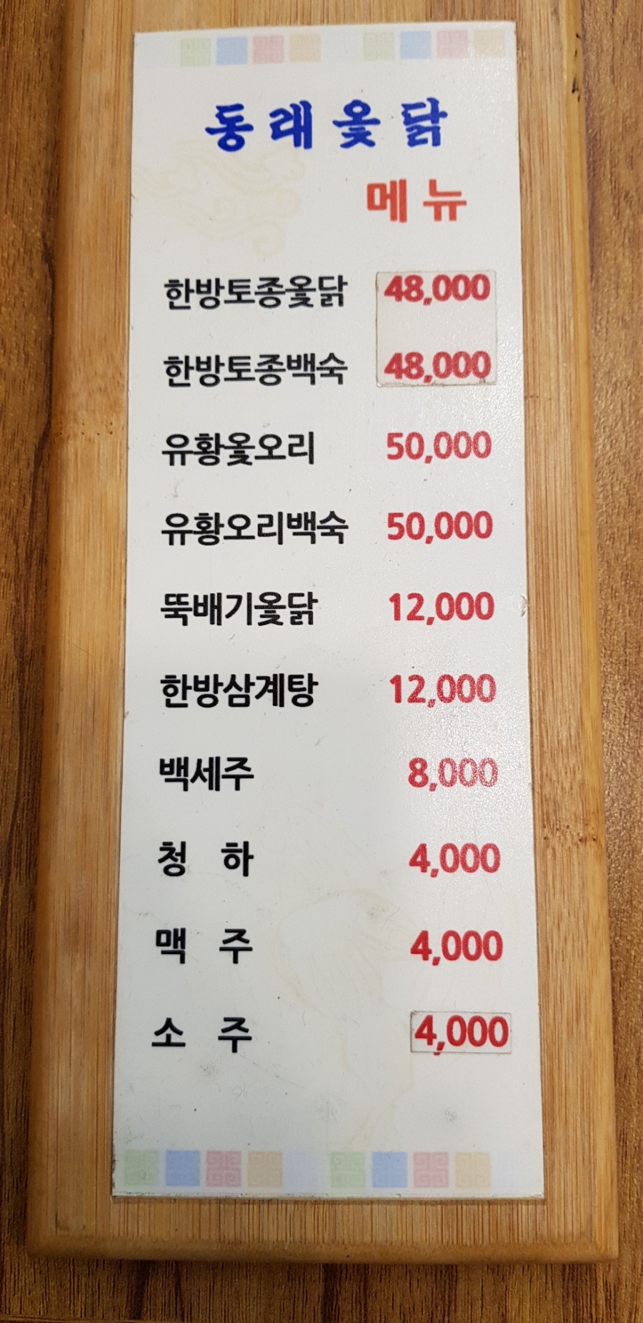 동래옻닭 이미지