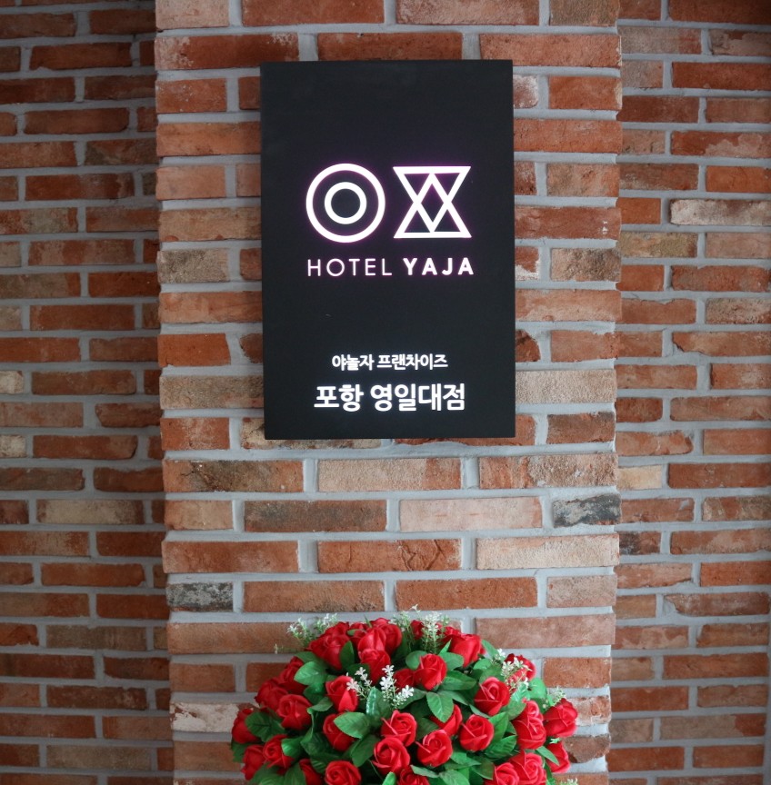 호텔야자포항영일대점 이미지