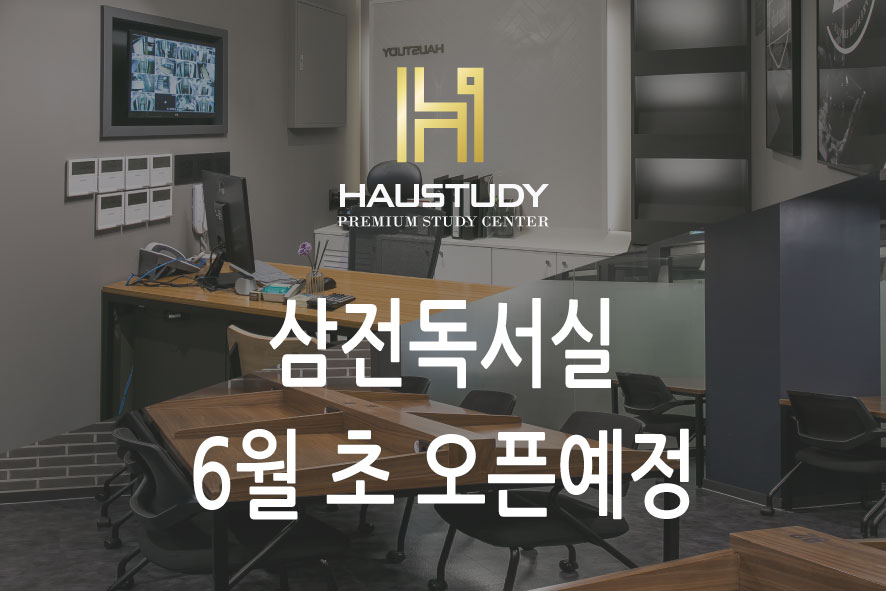하우스터디송파삼전센터독서실 이미지