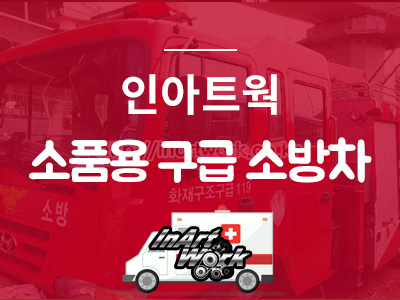인아트웍 이미지