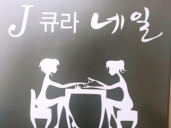 큐라네일 이미지
