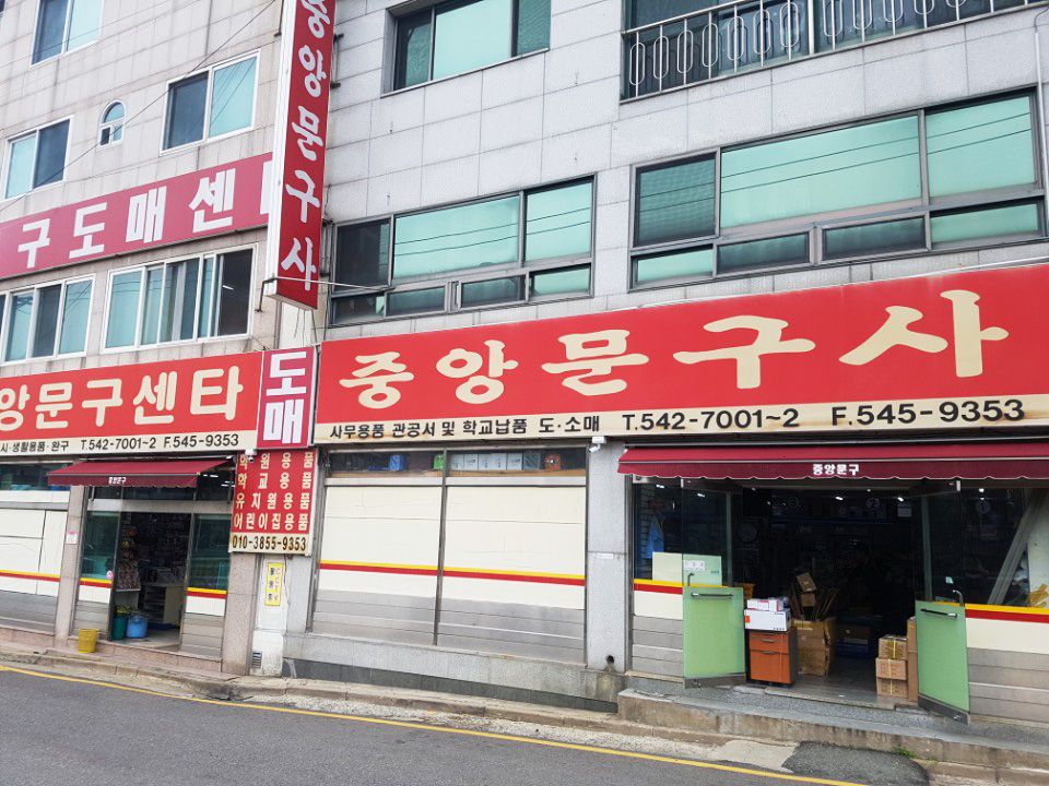 중앙문구사 이미지