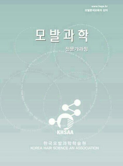 한국모발과학학술원 이미지