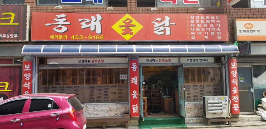 동래옻닭 이미지