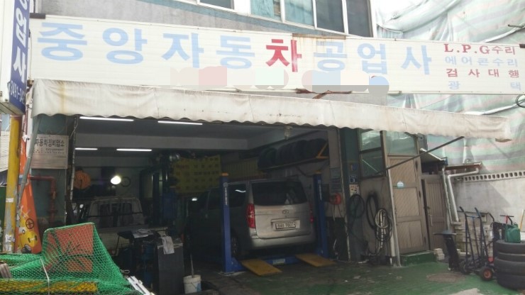 중앙자동차정비공업사 이미지