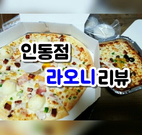 라오니피자인동점 이미지