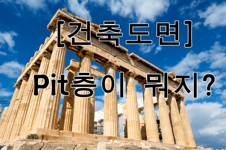 건축에서 Pit층이 뭘까요? Pit층에 대해 알아봅시다. : 네이버 블로그