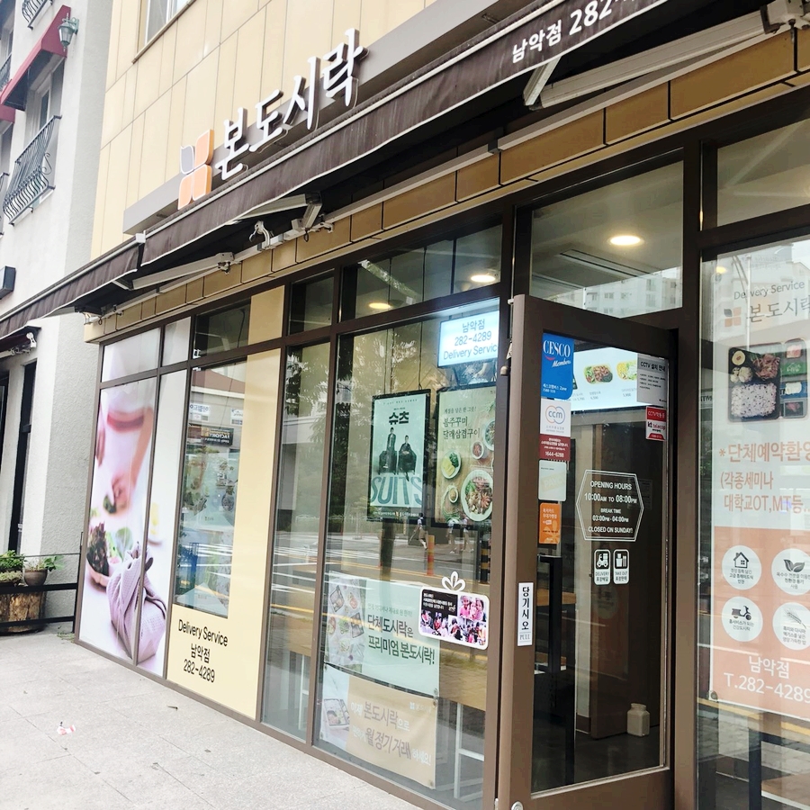 본도시락 목포 남악점 이미지