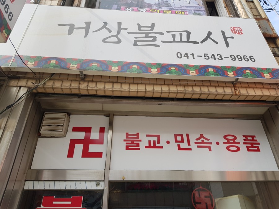 불교만물사 이미지