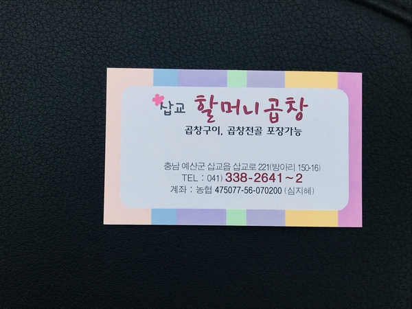 예산전통곱창 이미지