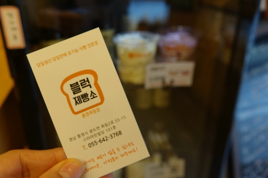 블럭제빵소통영죽림점 이미지