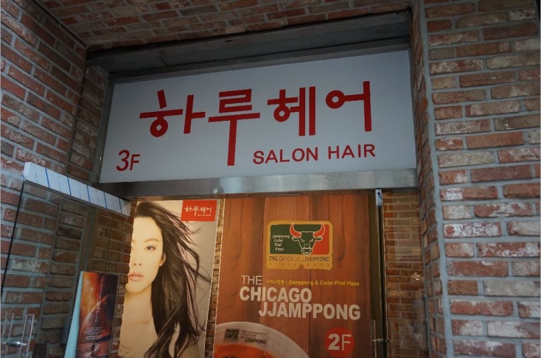 하루헤어 이미지