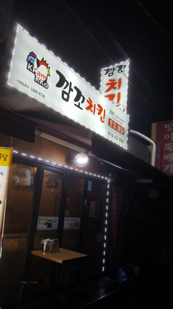 깜꼬치킨 이미지