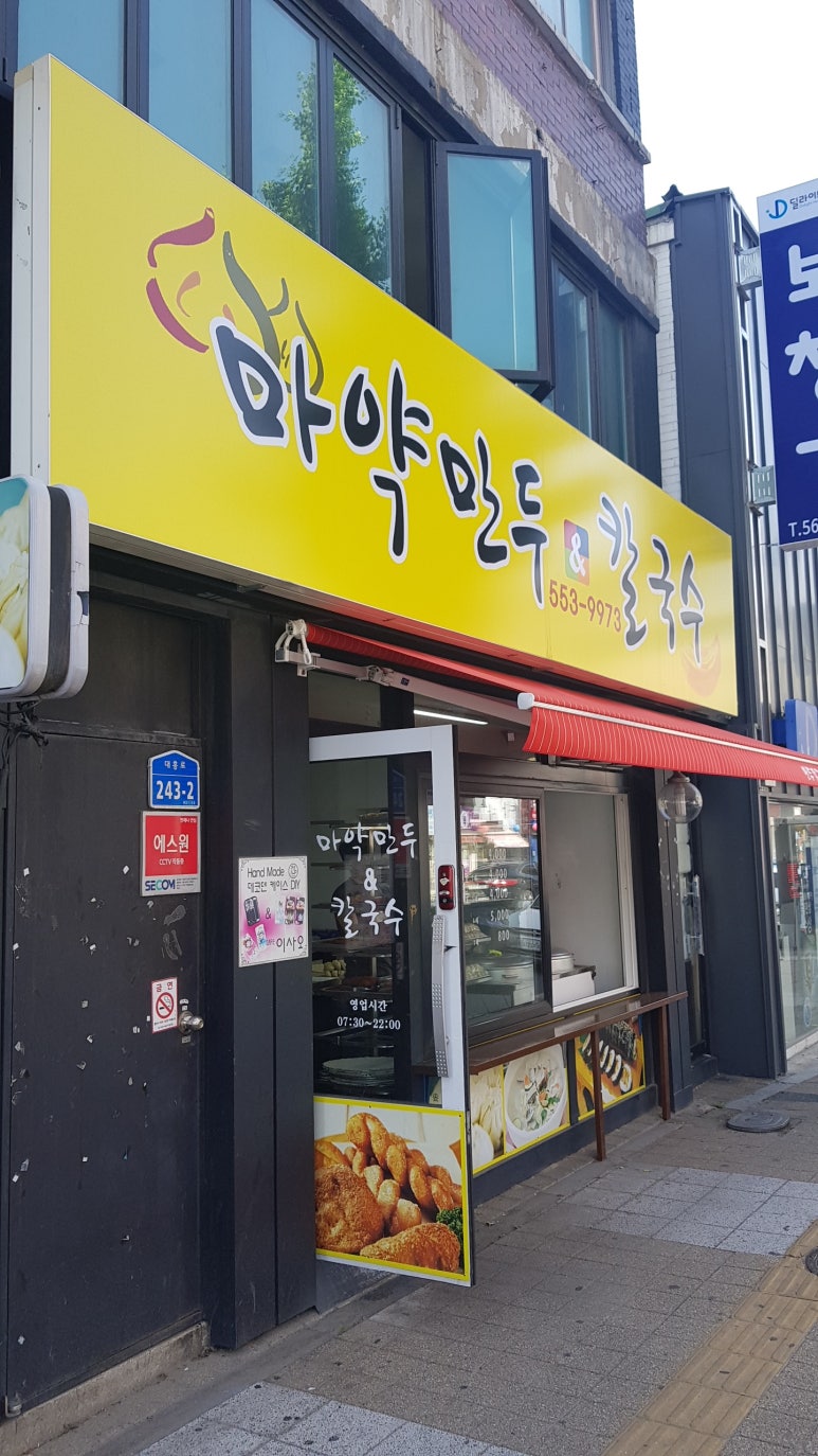 마약만두앤칼국수 이미지