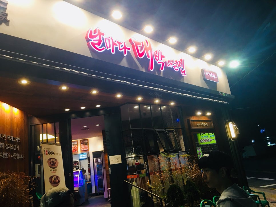 날마다대박나는집 이미지