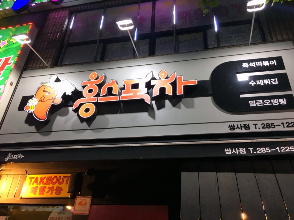 홍스포차 이미지