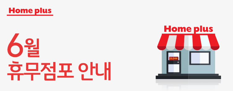 홈플러스(주) 인천논현점 이미지