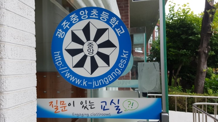 광주중앙초등학교 이미지