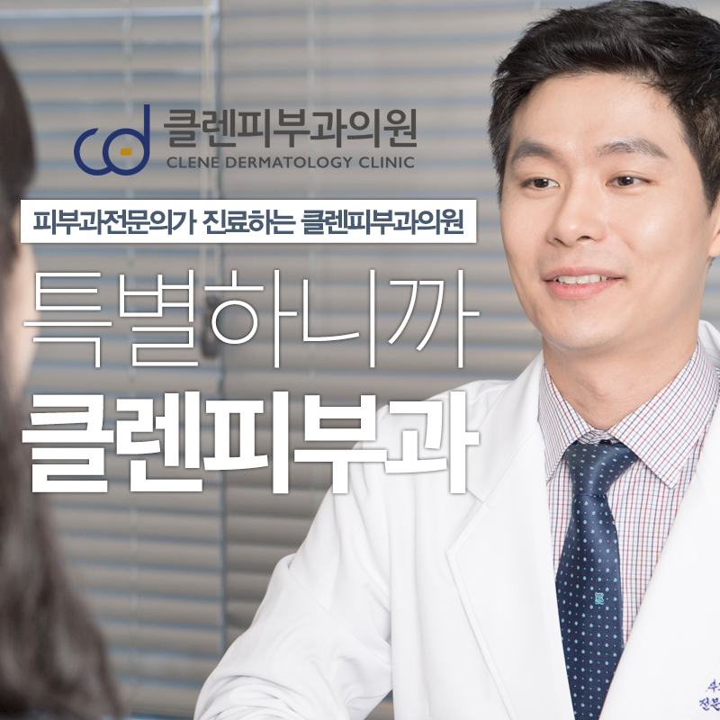 클렌피부과의원 이미지