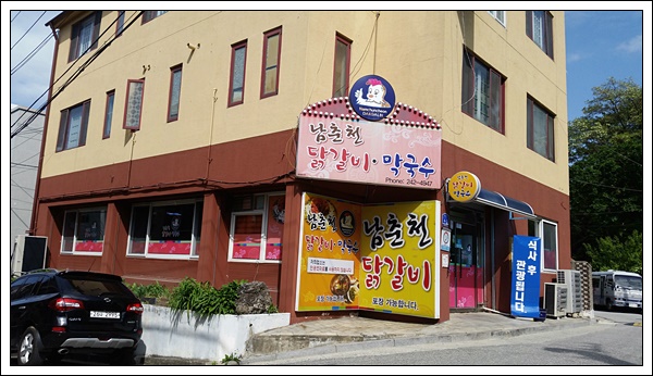 남춘천닭갈비 이미지