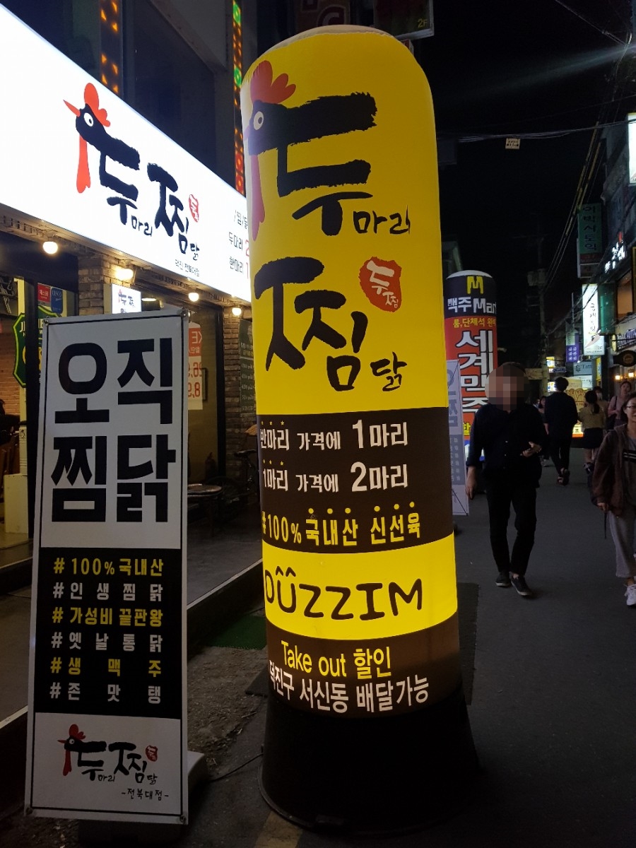두마리찜닭두찜전주 이미지
