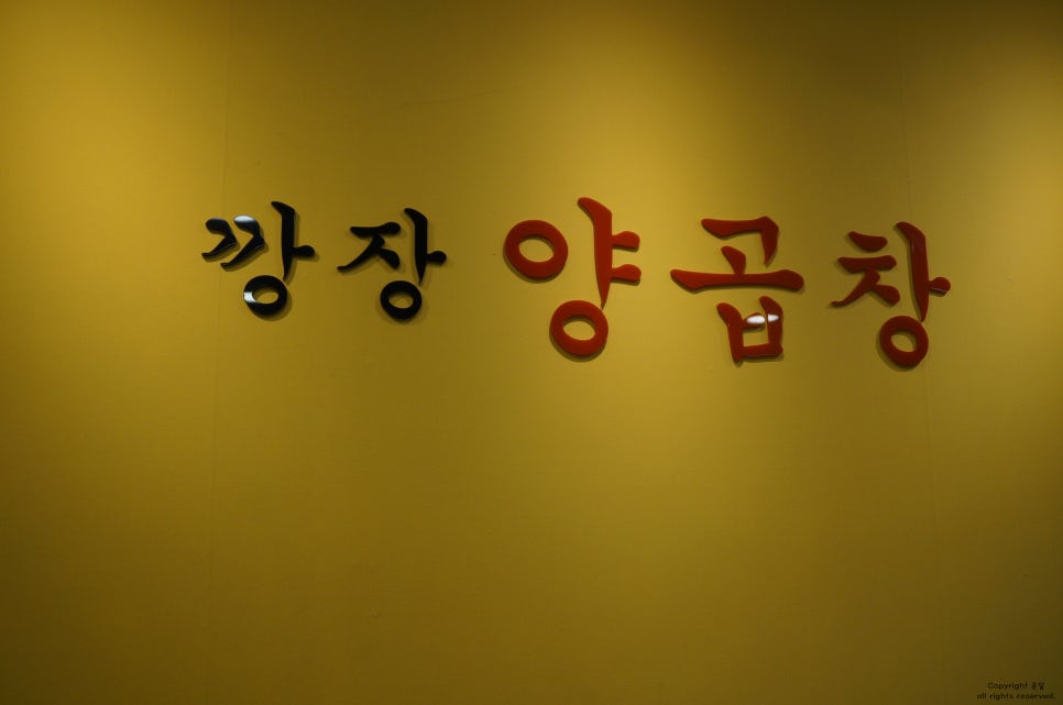 깡장양곱창 이미지