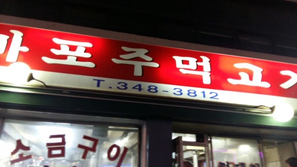 마포주먹고기식당 이미지
