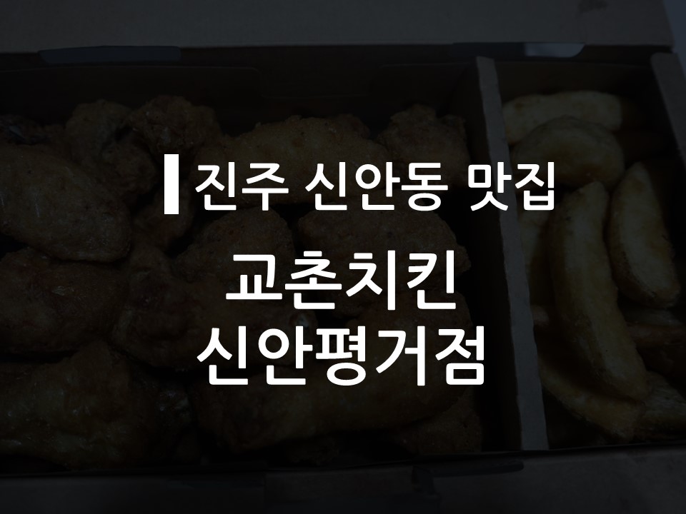 교촌치킨신안 이미지