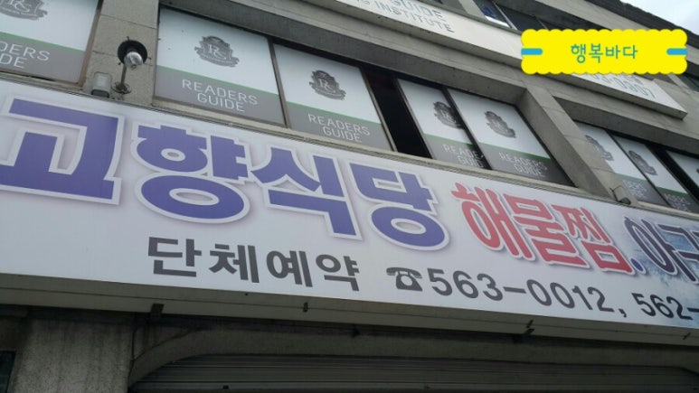 고향식당해물찜 이미지