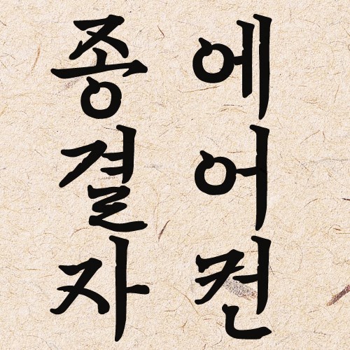 민에어컨 이미지